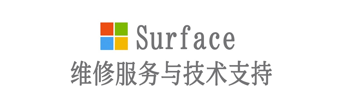 阳原surface产品维修服务中心