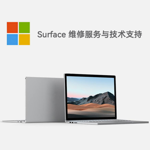阳原surface产品维修服务电话